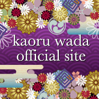 ♪Kaoru-Wada.com 和田薫OFFICIAL WEBSITE♪